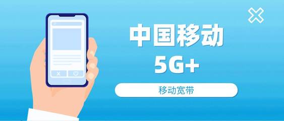 創(chuàng)新引領(lǐng)，移動(dòng)以“5G+”技術(shù)賦能未來(lái)通信服務(wù)